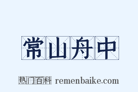 常山舟中是什么意思的图片